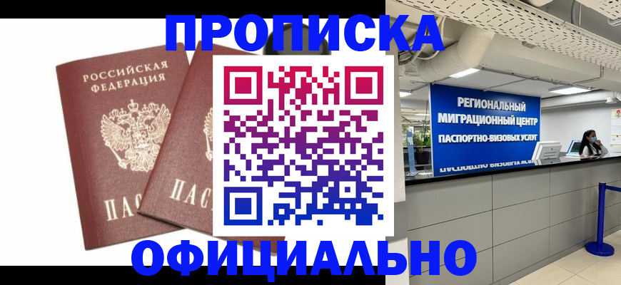 прописка 2025 в Вилючинске